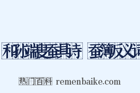 和孙端叟蚕具诗·蚕簿反义词是什么意思的图片